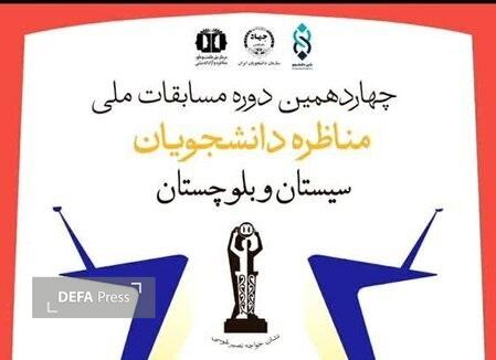 آغاز برگزاری چهاردهمین مناظره دانشجویی کشور در سیستان و بلوچستان آغاز برگزاری چهاردهمین مناظره دانشجویی کشور در سیستان و بلوچستان