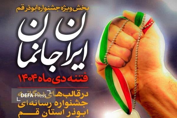 «ایرانجانمان» به بخش ویژه جشنواره رسانهای ابوذر قم رسید «ایرانجانمان» به بخش ویژه جشنواره رسانهای ابوذر قم رسید