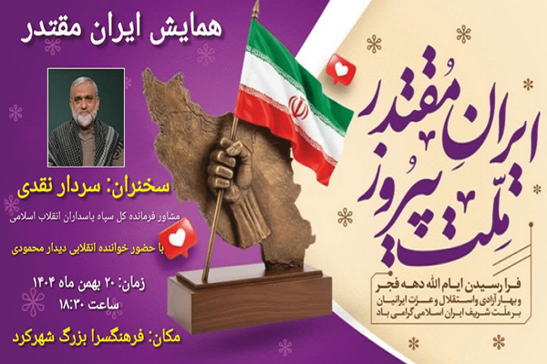 همایش «ایران مقتدر» با حضور سردار نقدی در شهرکرد برگزار می‌شود