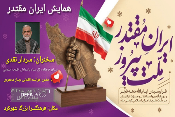 همایش «ایران مقتدر» با حضور سردار نقدی در شهرکرد برگزار میشود همایش «ایران مقتدر» با حضور سردار نقدی در شهرکرد برگزار میشود