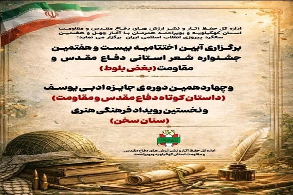 برگزاری اختتامیه جشنواره‌های شعر دفاع مقدس و مقاومت و جایزه ادبی یوسف در کهگیلویه و بویراحمد