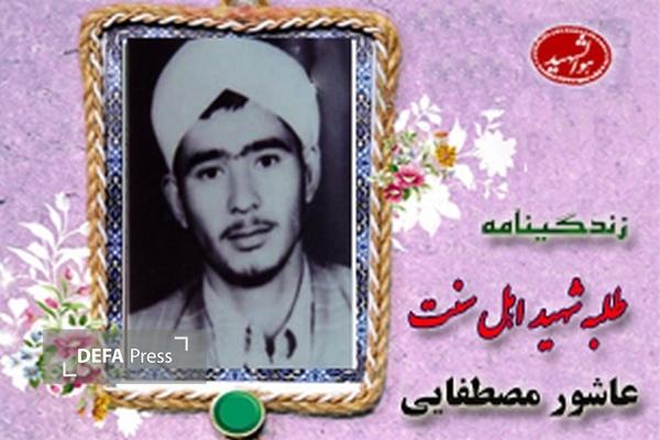 مروری بر زندگینامه شهید «عاشور مصطفایی» مروری بر زندگینامه شهید «عاشور مصطفایی»