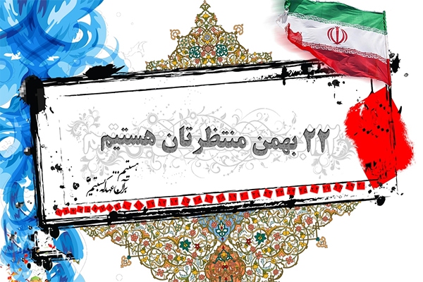 دعوت از مردم خوزستان برای خلق یک حماسه دیگر در ۲۲ بهمن