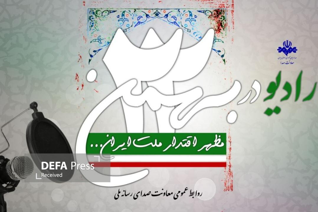تدارک گسترده رادیو در جشن پیروزی انقلاب تدارک گسترده رادیو در جشن پیروزی انقلاب