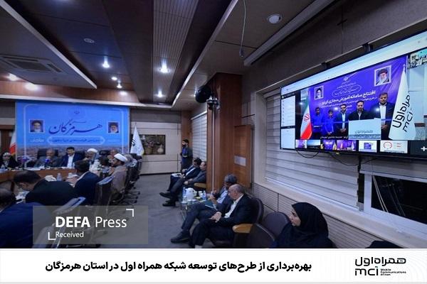بهرهبرداری از طرحهای توسعه شبکه همراه اول در استان هرمزگان بهرهبرداری از طرحهای توسعه شبکه همراه اول در استان هرمزگان