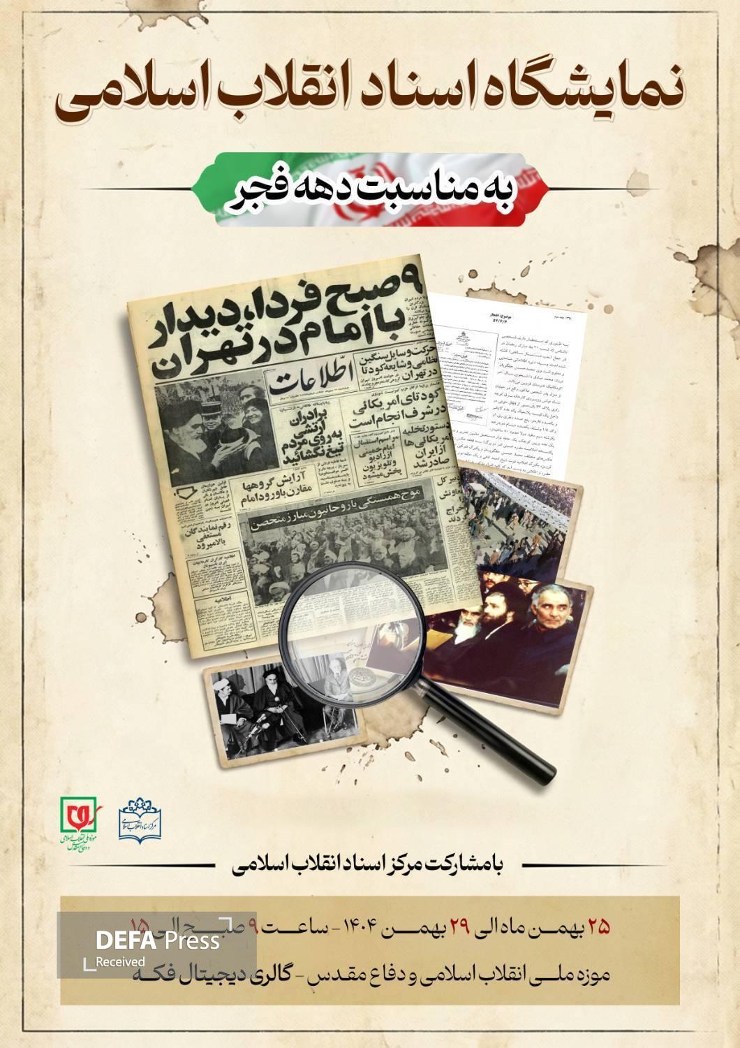 نمایشگاه «اسناد انقلاب اسلامی» به مناسبت دهه فجر در موزه ملی انقلاب اسلامی و دفاع مقدس برگزار میشود نمایشگاه «اسناد انقلاب اسلامی» به مناسبت دهه فجر در موزه ملی انقلاب اسلامی و دفاع مقدس برگزار میشود