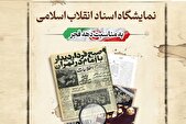 نمایشگاه «اسناد انقلاب اسلامی» در موزه ملی انقلاب اسلامی و دفاع مقدس برگزار می‌شود