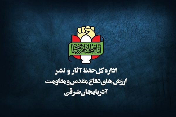 بیانیه اداره‌کل حفظ آثار و نشر ارزش‌های دفاع مقدس و مقاومت استان آذربایجان شرقی بمناسبت ۲۲ بهمن ماه