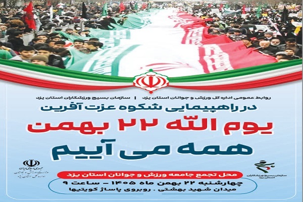 دعوت از ورزشکاران یزدی برای حضور حماسی در راهپیمایی 22 بهمن