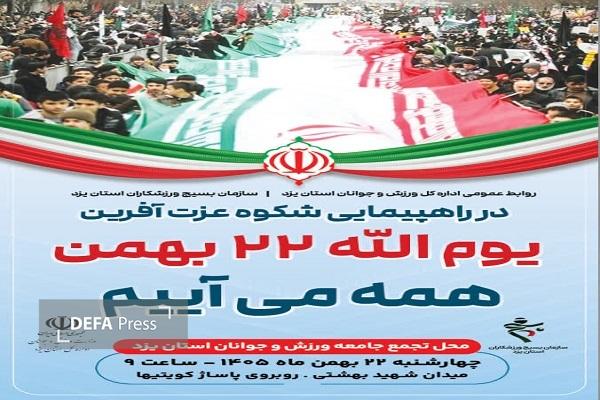 دعوت از ورزشکاران یزدی برای حضور حماسی در راهپیمایی 22 بهمن دعوت از ورزشکاران یزدی برای حضور حماسی در راهپیمایی 22 بهمن