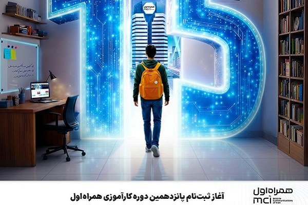 آغاز ثبت‌نام پانزدهمین دوره کارآموزی همراه اول