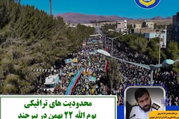 محدودیت‌های ترافیکی راهپیمایی ۲۲ بهمن در بیرجند