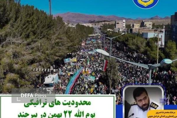 محدودیتهای ترافیکی راهپیمایی ۲۲ بهمن در بیرجند محدودیتهای ترافیکی راهپیمایی ۲۲ بهمن در بیرجند