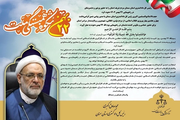 دعوت رئیس کل دادگستری استان سمنان به حضور دشمن‌شکن در راهپیمایی ۲۲ بهمن