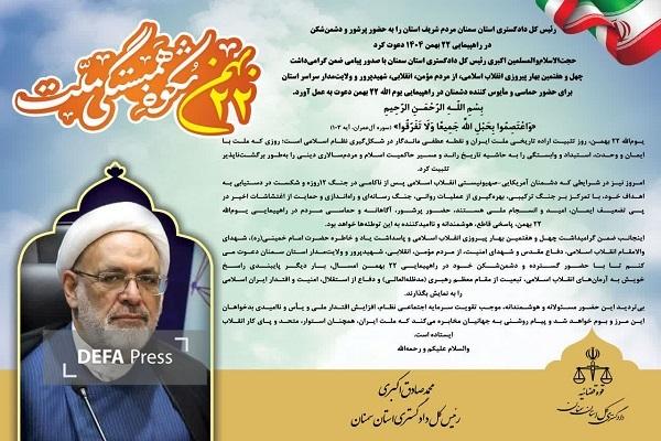 دعوت رئیس کل دادگستری استان سمنان به حضور دشمن‌شکن در راهپیمایی ۲۲ بهمن