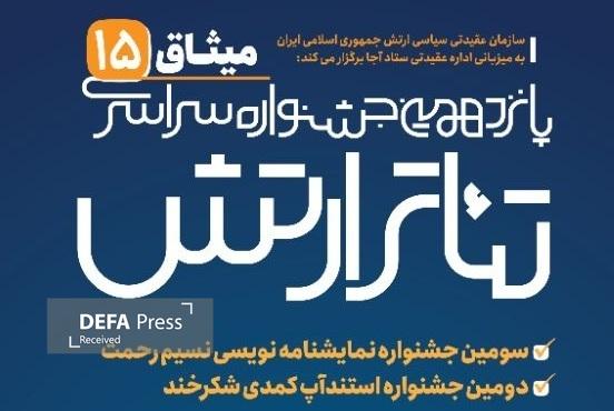 آغاز پانزدهمین جشنواره سراسری تئاتر ارتش «میثاق ۱۵» از ۲۵ بهمنماه آغاز پانزدهمین جشنواره سراسری تئاتر ارتش «میثاق ۱۵» از ۲۵ بهمنماه