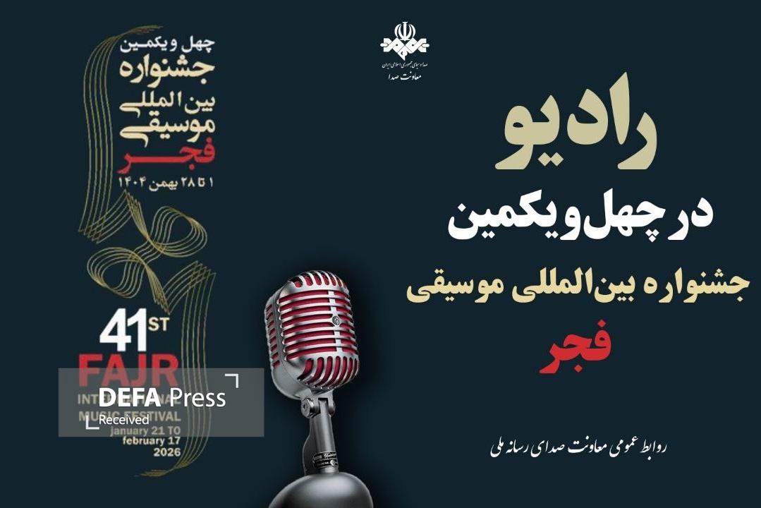 رادیو همراه جشنواره موسیقی فجر/ شنونده کدام برنامهها از جشنواره موسیقی فجر باشیم رادیو همراه جشنواره موسیقی فجر/ شنونده کدام برنامهها از جشنواره موسیقی فجر باشیم