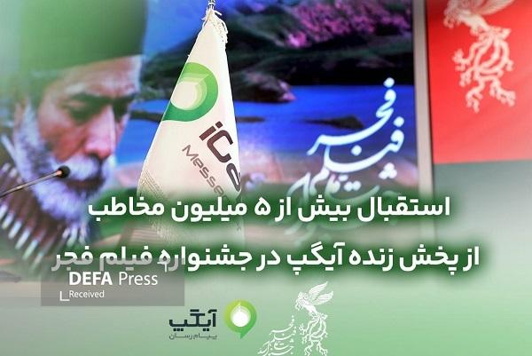 استقبال بیش از ۵میلیون مخاطب از پخش زنده آیگپ در جشنواره فیلم فجر استقبال بیش از ۵میلیون مخاطب از پخش زنده آیگپ در جشنواره فیلم فجر