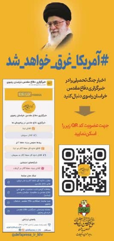 نقش‌آفرینی روابط عمومی اداره‌کل حفظ آثار و نشر ارزش‌های دفاع مقدس و مقاومت خراسان رضوی در راهپیمایی ۲۲ بهمن مشهد