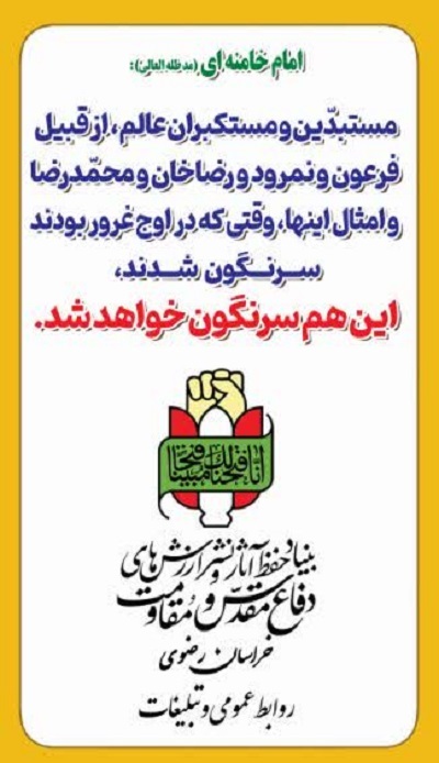 نقش‌آفرینی روابط عمومی اداره‌کل حفظ آثار و نشر ارزش‌های دفاع مقدس و مقاومت خراسان رضوی در راهپیمایی ۲۲ بهمن مشهد