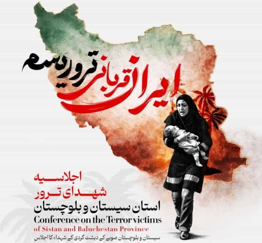 زاهدان میزبان اجلاسیه شهدای ترور سیستان و بلوچستان