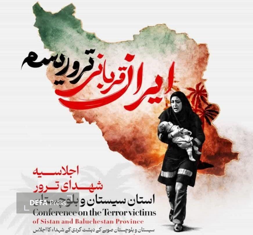 زاهدان میزبان اجلاسیه شهدای ترور سیستان و بلوچستان زاهدان میزبان اجلاسیه شهدای ترور سیستان و بلوچستان