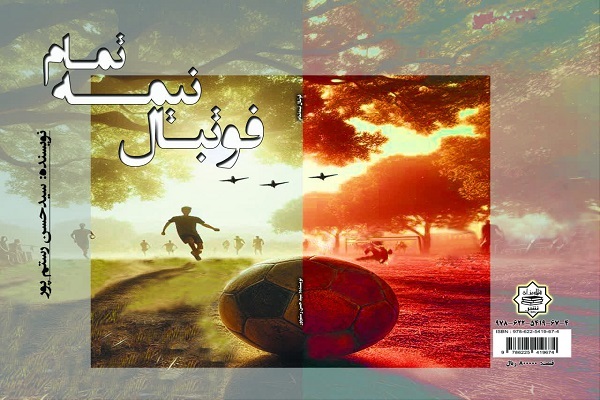 معرفی کتاب؛ «فوتبال نیمه‌تمام»