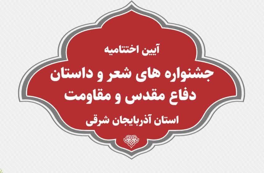 اختتامیه جشنواره شعر و داستان دفاع مقدس در تبریز برگزار می‌شود