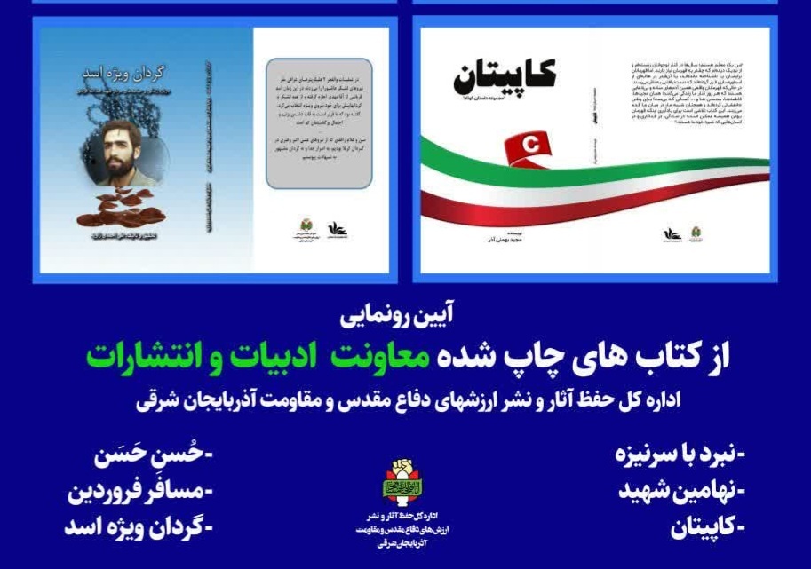 رونمایی از شش عنوان کتاب دفاع مقدس و مقاومت 