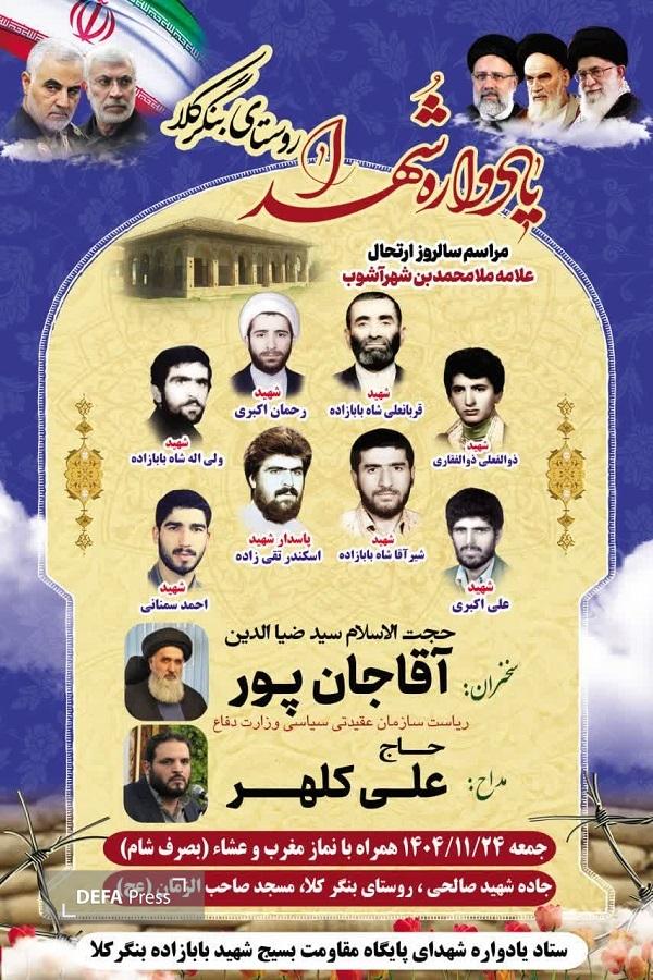 برگزاری یادواره شهدای روستای بنگرکلا برگزاری یادواره شهدای روستای بنگرکلا