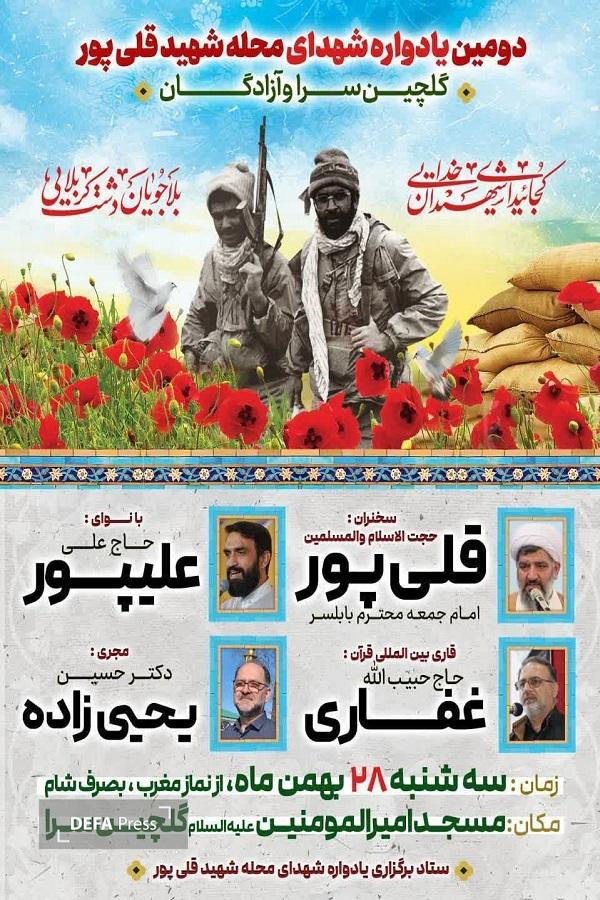 برگزاری دومین یادواره شهدای محله شهید قلی‌پور در گلچین‌سرا