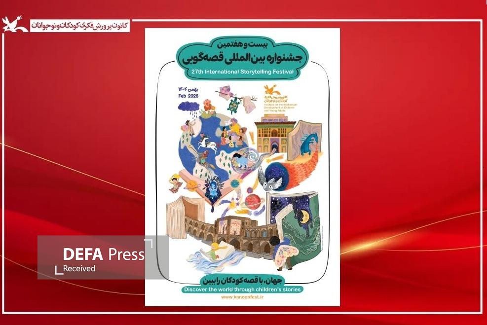 آغاز جشنواره بینالمللی قصهگویی کانون از ۲۶ بهمن در اصفهان آغاز جشنواره بینالمللی قصهگویی کانون از ۲۶ بهمن در اصفهان
