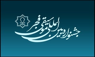 آغاز به کار جشنواره موسیقی فجر از فردا در لرستان