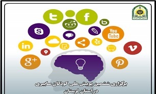 آغاز پویش ملی کودکان سایبری در لرستان