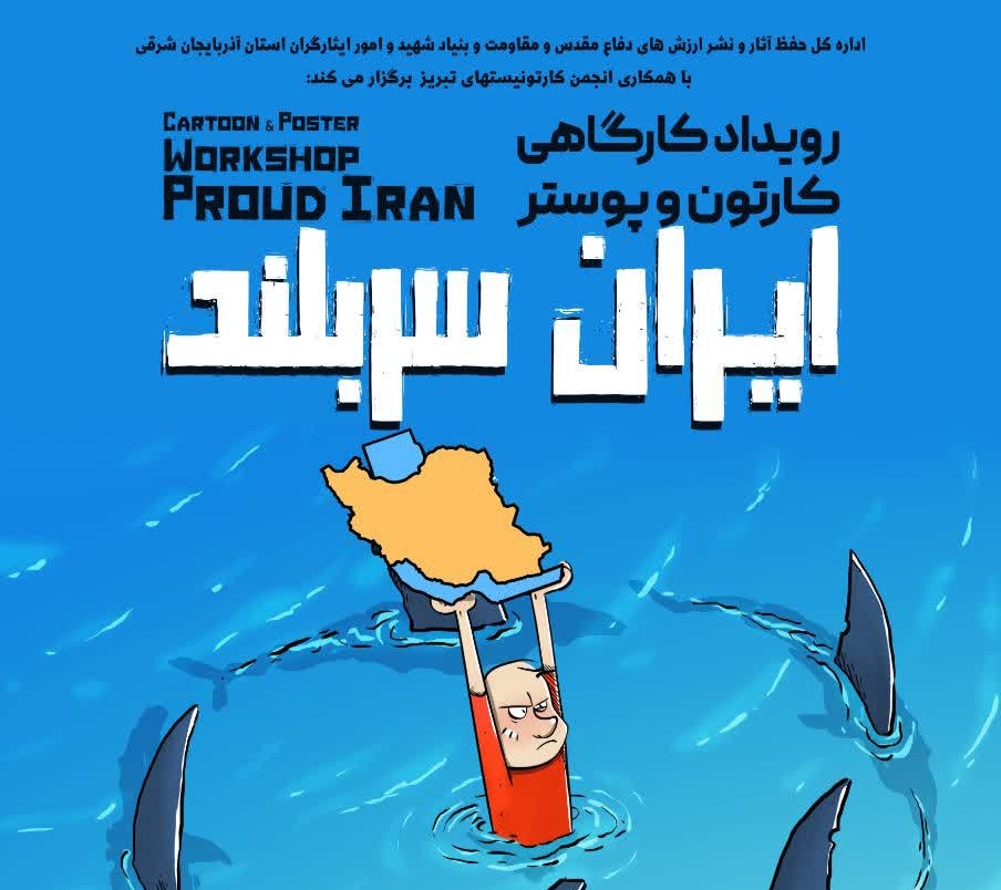 فراخوان رویداد کارگاهی کارتون و پوستر 