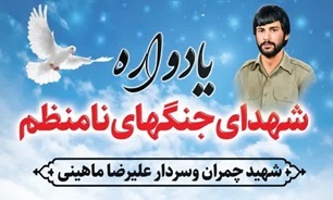 برگزاری یادواره شهدای جنگ‌های نامنظم استان بوشهر