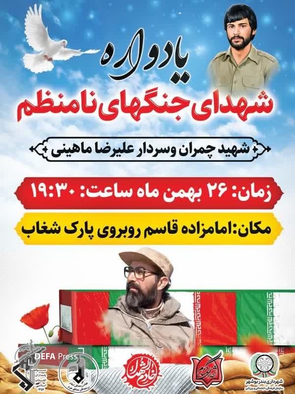 برگزاری یادواره شهدای جنگ های نامنظم استان بوشهر برگزاری یادواره شهدای جنگ های نامنظم استان بوشهر