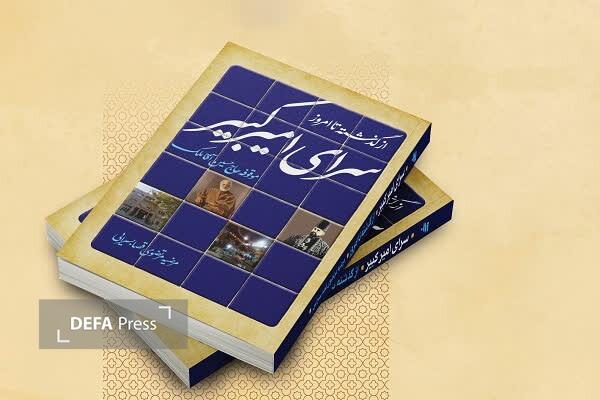 برگزاری آیین رونمایی از کتاب «سرای امیر کبیر» در مشهد برگزاری آیین رونمایی از کتاب «سرای امیر کبیر» در مشهد