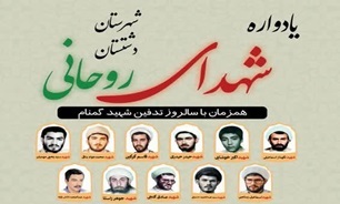 برگزاری یادواره شهدای روحانی دشتستان