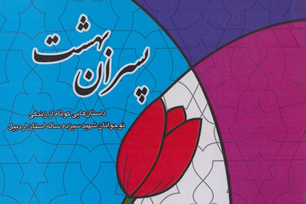 «پسران بهشت»؛ روایت‌هایی شنیدنی از ۳۸ شهید ۱۳ ساله اردبیلی