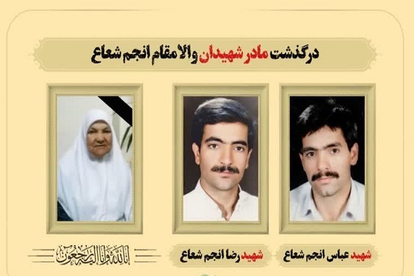 مادر شهیدان انجم شعاع آسمانی شد