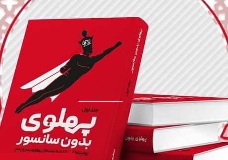 «پهلوی بدون سانسور» روانه بازار نشر شد