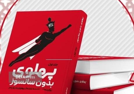 «پهلوی بدون سانسور» روانه بازار نشر شد «پهلوی بدون سانسور» روانه بازار نشر شد