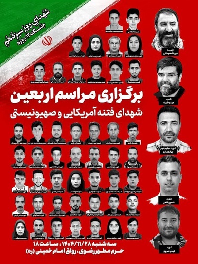 برگزاری مراسم اربعین شهدای فتنه آمریکایی_ صهیونیستی در حرم مطهر رضوی برگزاری مراسم اربعین شهدای فتنه آمریکایی_ صهیونیستی در حرم مطهر رضوی