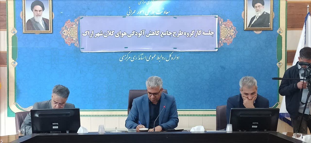 پیگیری مصوبات کارگروه ملی آلودگی هوا در نشست کاهش آلودگی هوای اراک