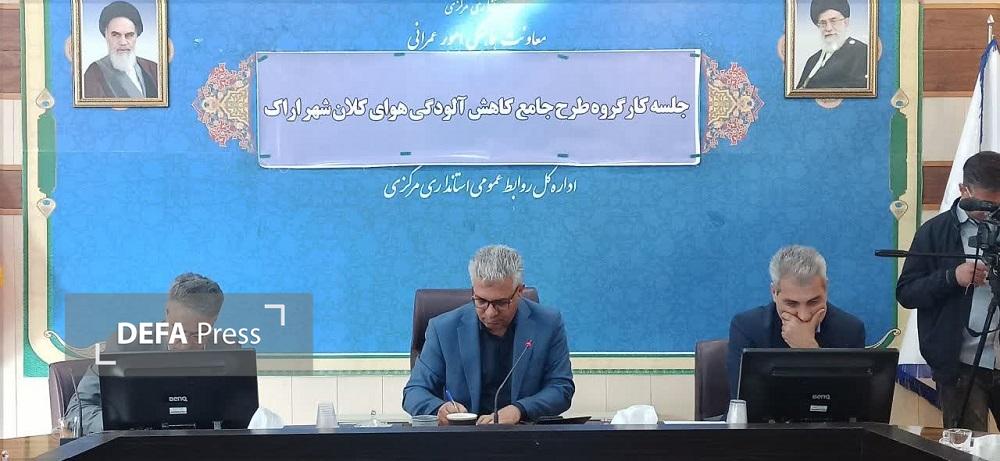 پیگیری مصوبات کارگروه ملی آلودگی هوا در نشست کاهش آلودگی هوای اراک