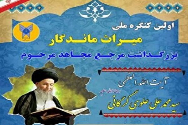 کنگره ملی میراث ماندگار بزرگداشت آیت الله العظمی علوی گرگانی فردا در گرگان