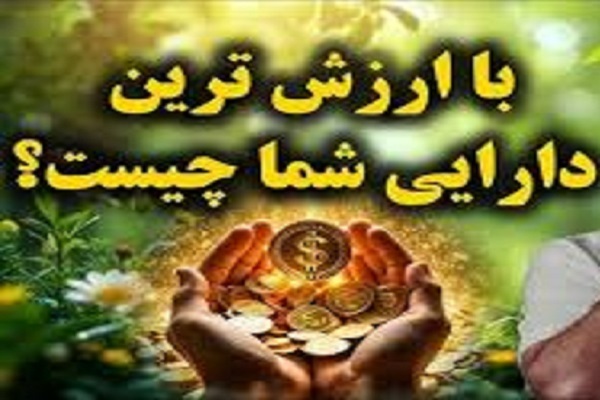 فیلم/ارزشمند‌ترین دارایی از دیدگاه مردم
