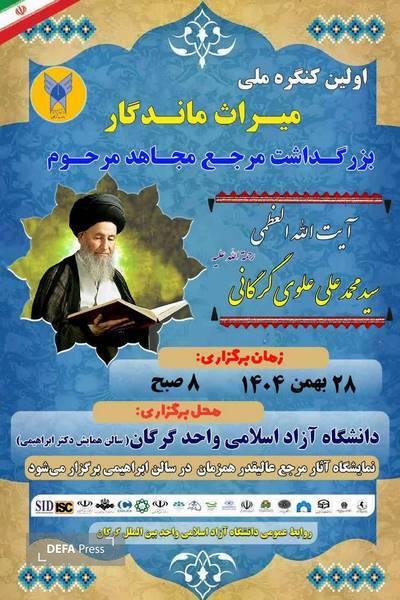 کنگره ملی میراث ماندگار بزرگداشت آیت الله العظمی علوی گرگانی فردا در گرگان