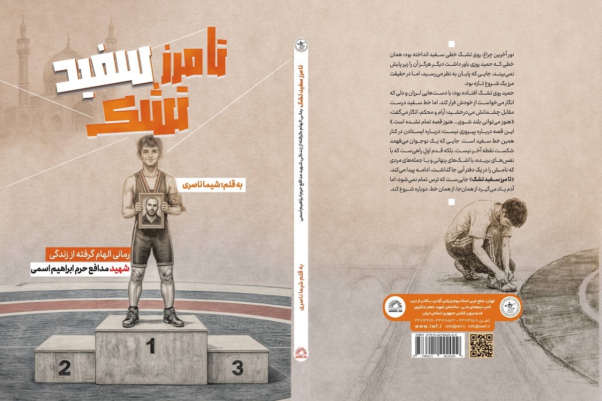 نخستین رمان نوجوان فدراسیون کشتی رونمایی میشود نخستین رمان نوجوان فدراسیون کشتی رونمایی میشود